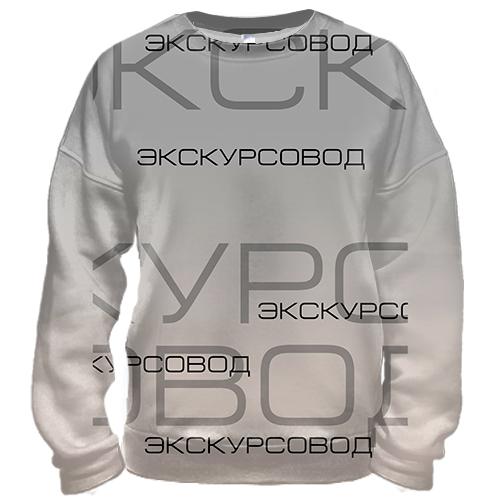 3D свитшот для экскурсовода