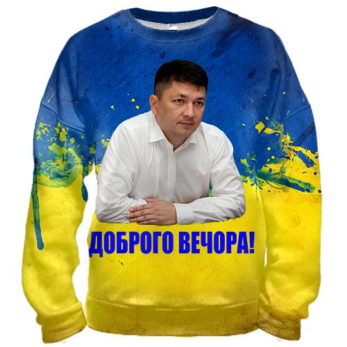3D свитшот Виталий Ким - Доброго вечора!