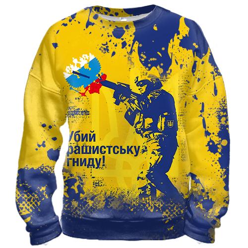 3D світшот Бий рашистську гниду