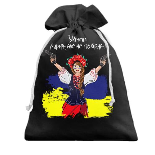 Подарунковий мішечок Україна мирна, але не покірна