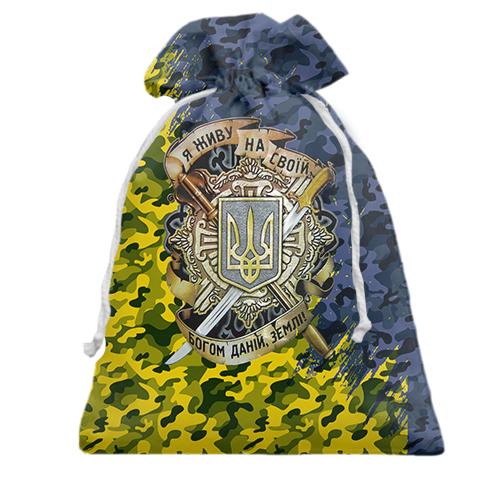 Подарунковий мішечок Живу на своїй землі