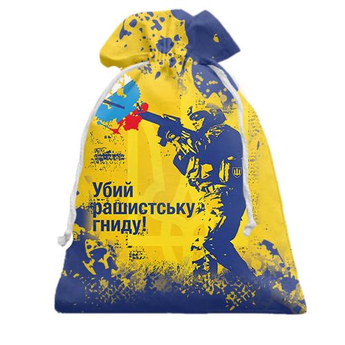 Подарунковий мішечок Бий рашистську гниду