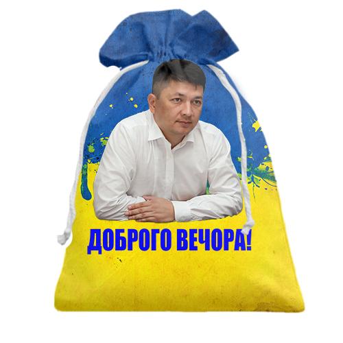 Подарунковий мішечок Віталій Кім - Доброго вечора!