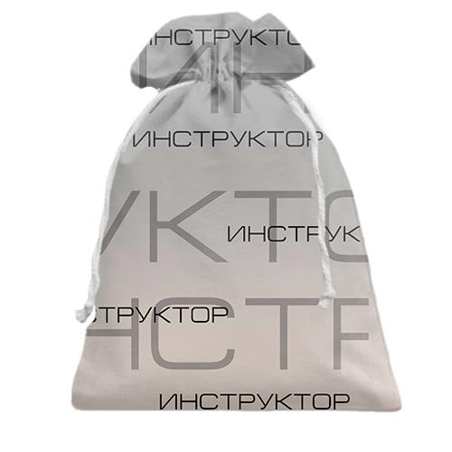 Подарочный мешочек для инструктора