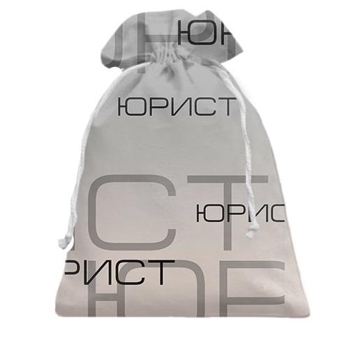 Подарочный мешочек для юриста