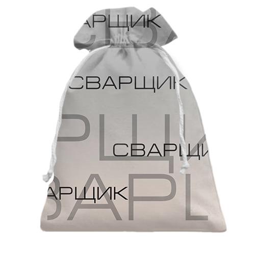 Подарочный мешочек для сварщика