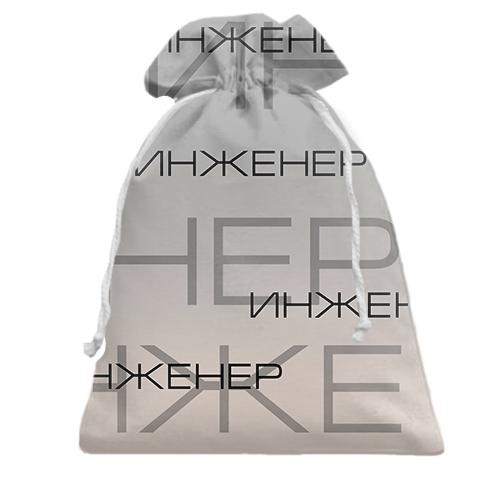 Подарочный мешочек для инженеров
