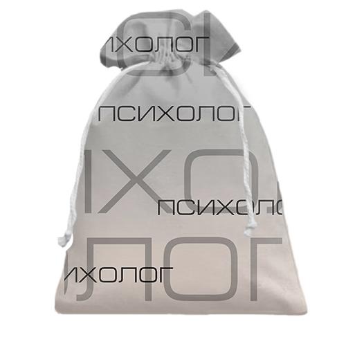 Подарочный мешочек для психолога