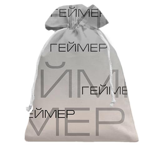 Подарочный мешочек для геймера