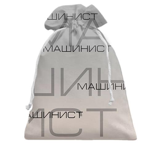 Подарочный мешочек для машиниста