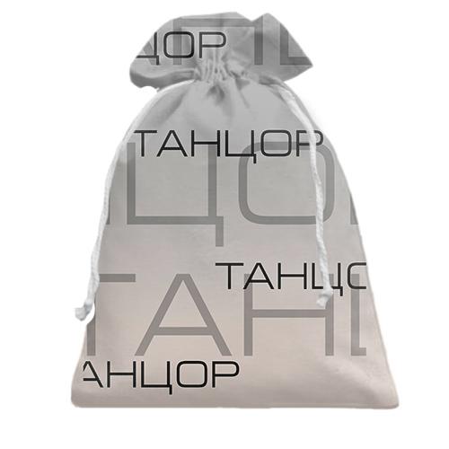 Подарочный мешочек для танцора