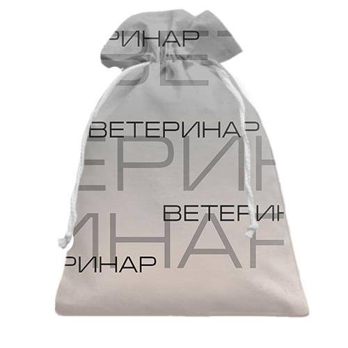 Подарочный мешочек для ветеринара