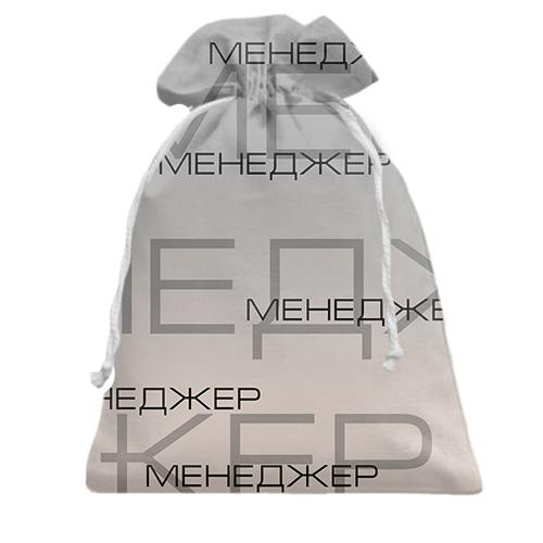 Подарочный мешочек для менеджера