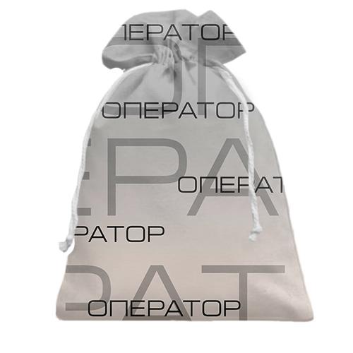 Подарочный мешочек для оператора