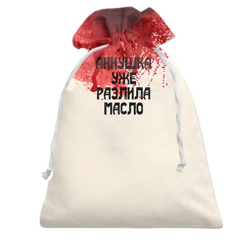 Подарочный мешочек Аннушка уже разлила масло
