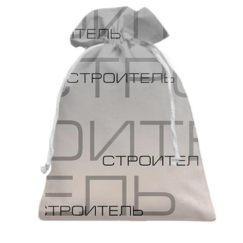 Подарочный мешочек для строителя