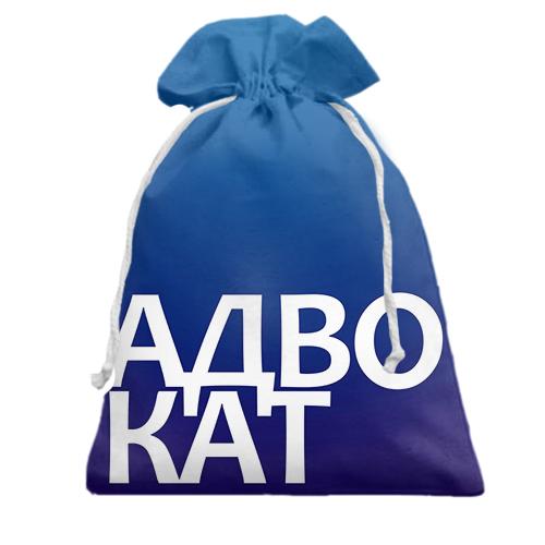 Подарочный мешочек АДВОКАТ