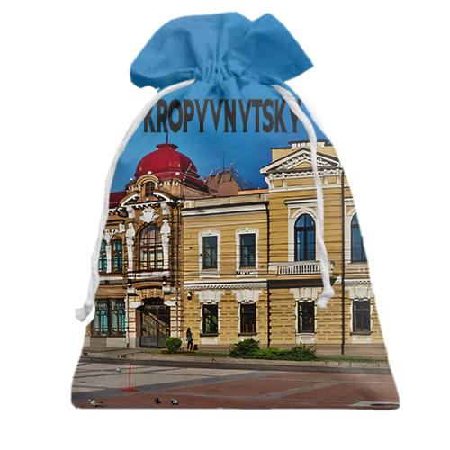 Подарочный мешочек Кропивницкий