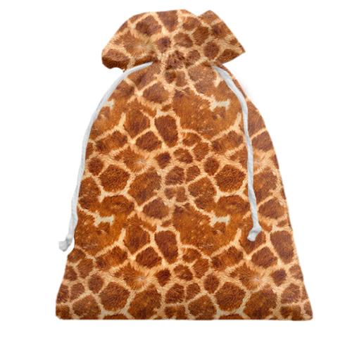 Подарунковий мішечок зі шкурою жирафа