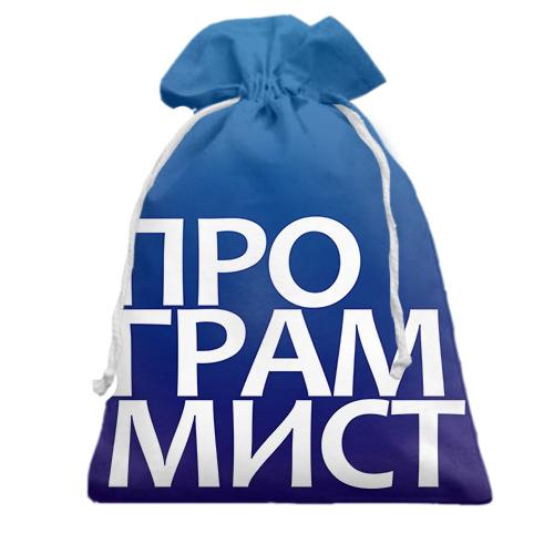 Подарочный мешочек ПРОГРАММИСТ