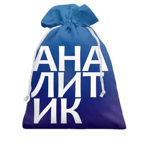 Подарочный мешочек АНАЛИТИК