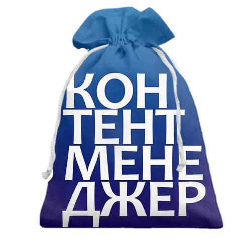 Подарочный мешочек КОНТЕНТ МЕНЕДЖЕР