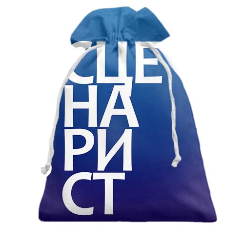 Подарочный мешочек СЦЕНАРИСТ