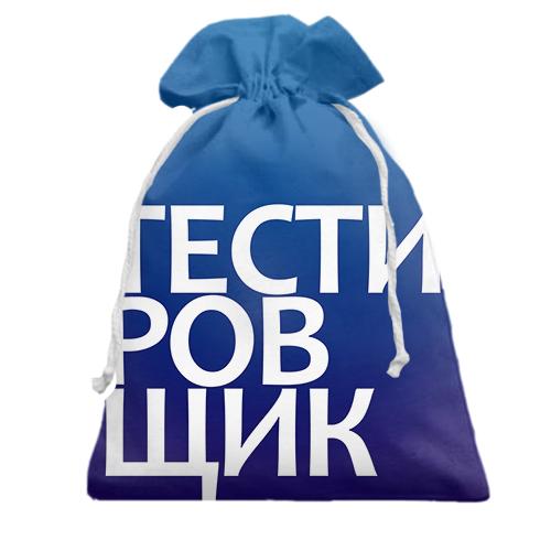 Подарочный мешочек ТЕСТИРОВЩИК