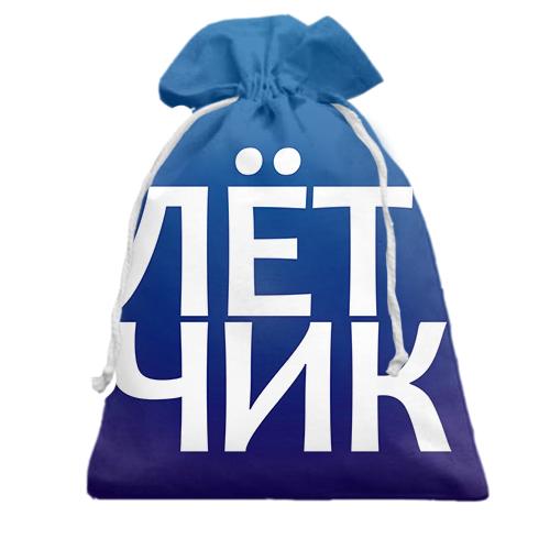 Подарочный мешочек ЛЕТЧИК