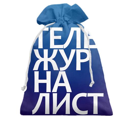 Подарочный мешочек ТЕЛЕЖУРНАЛИСТ