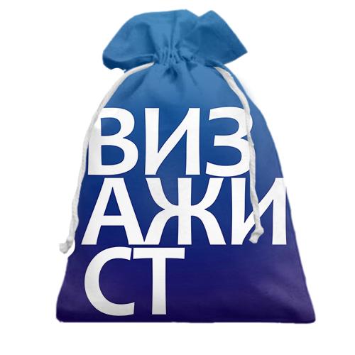 Подарочный мешочек ВИЗАЖИСТ