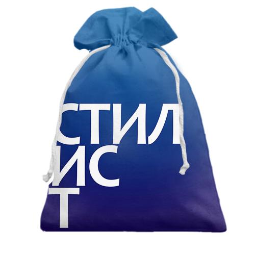 Подарочный мешочек СТИЛИСТ