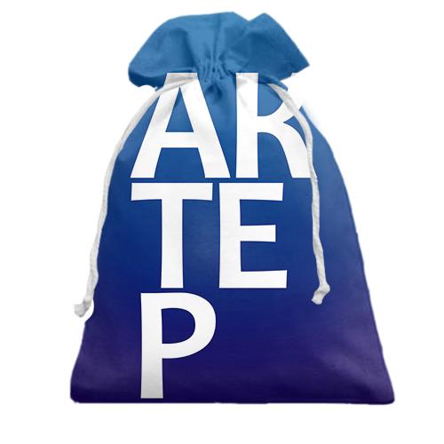 Подарочный мешочек АКТЕР