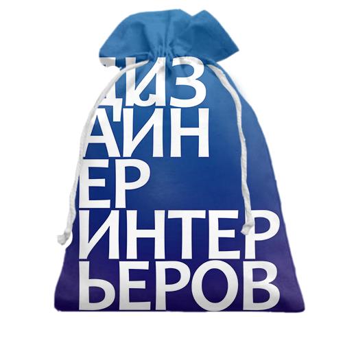 Подарунковий мішечок ДИЗАЙНЕР ІНТЕР'ЄРІВ