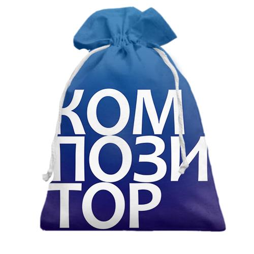 Подарочный мешочек КОМПОЗИТОР