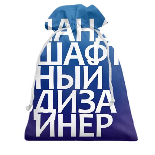Подарочный мешочек ЛАНДШАФТНЫЙ ДИЗАЙНЕР