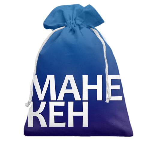 Подарочный мешочек МАНЕКЕН