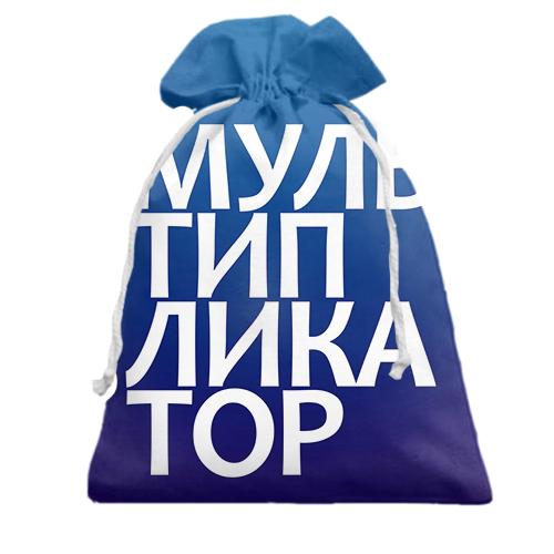Подарочный мешочек МУЛЬТИПЛИКАТОР