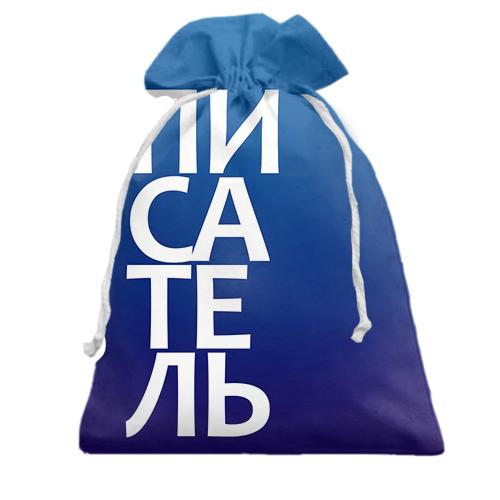 Подарочный мешочек ПИСАТЕЛЬ