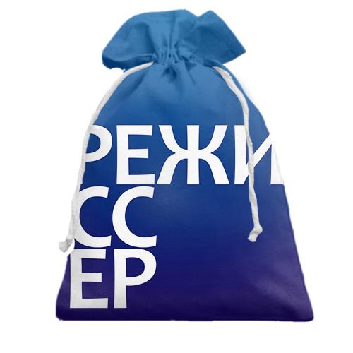 Подарочный мешочек РЕЖИССЕР
