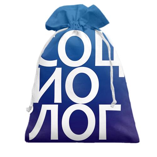 Подарочный мешочек СОЦИОЛОГ
