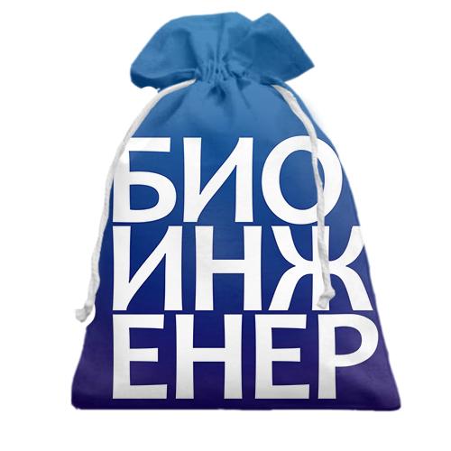 Подарочный мешочек БИОИНЖЕНЕР