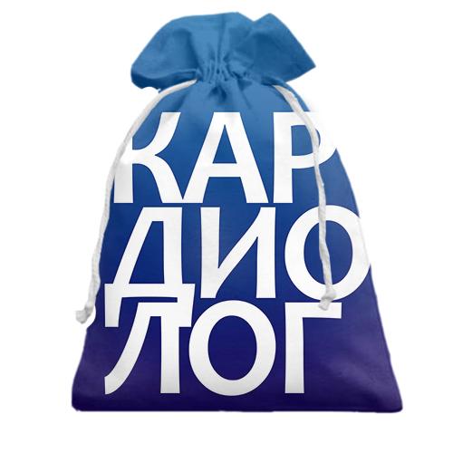 Подарочный мешочек КАРДИОЛОГ