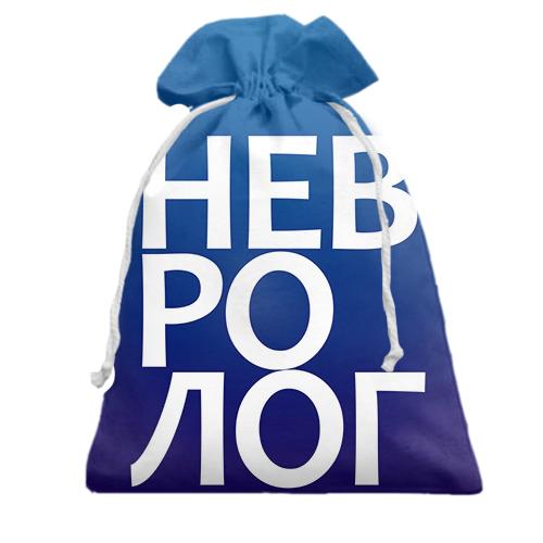 Подарочный мешочек НЕВРОЛОГ
