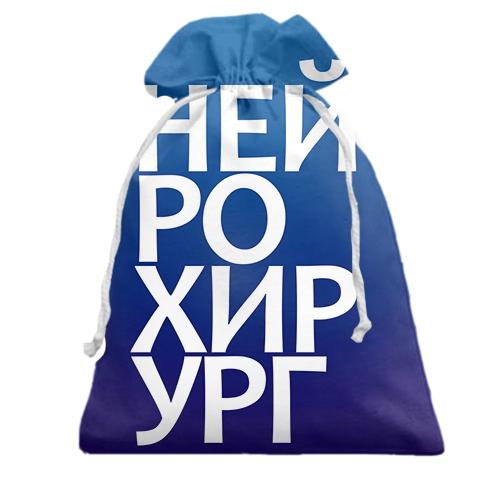 Подарочный мешочек НЕЙРОХИРУРГ