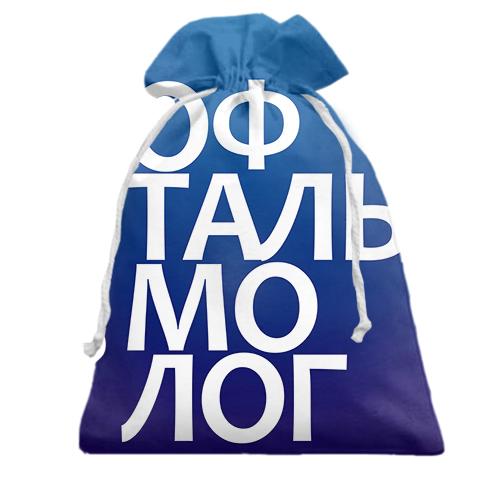 Подарунковий мішечок ОФТАЛЬМОЛОГ