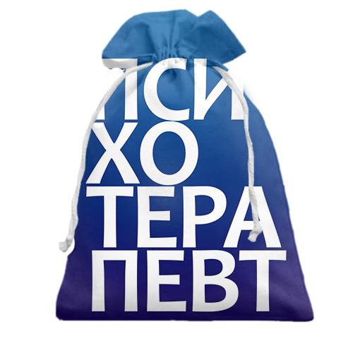 Подарунковий мішечок ПСИХОТЕРАПЕВТ