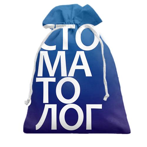 Подарочный мешочек СТОМАТОЛОГ