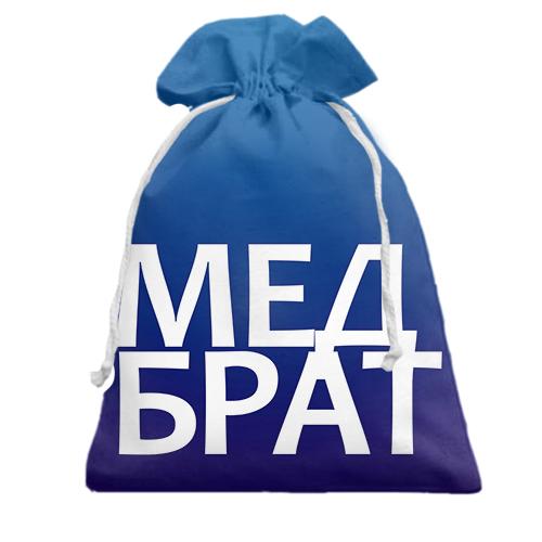 Подарочный мешочек МЕДБРАТ