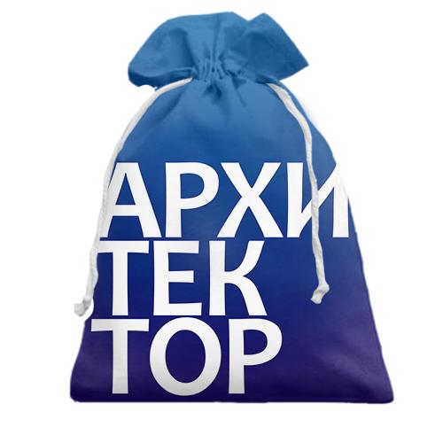 Подарочный мешочек АРХИТЕКТОР